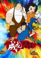 成龍歷險記 第五季 線上看