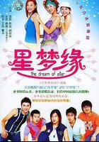 星夢緣 線上看