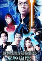 我和殭屍有個約會3 線上看