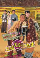 足秤老婆八兩夫 線上看