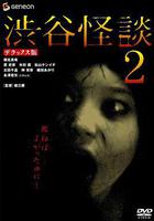 涉谷怪談2 線上看