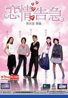 戀情告急 線上看