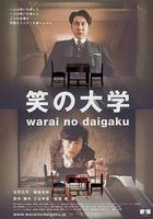 笑之大學 / 笑の大學 線上看