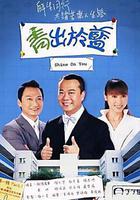 青出於藍 線上看