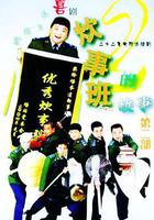 炊事班的故事2 線上看