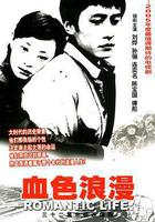 血色浪漫 線上看