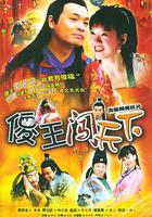 傻王闖天下 線上看