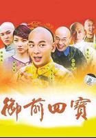 御前四寶 線上看