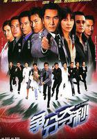 爭分奪秒 線上看