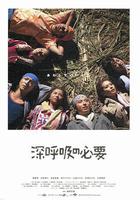 深呼吸的必要 線上看