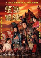 楚漢驕雄 線上看