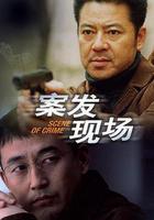 案發現場 線上看