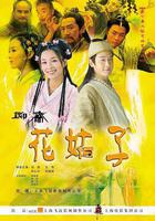花姑子 線上看