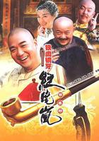 鐵齒銅牙紀曉嵐3 線上看