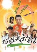 楊光的快樂生活1 線上看