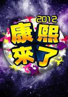 康熙來了 線上看