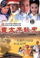 皇太子祕史 線上看