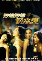 好想好想談戀愛 線上看