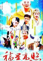 福星高照豬八戒 線上看