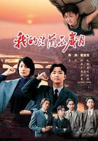 我的法蘭西歲月 線上看