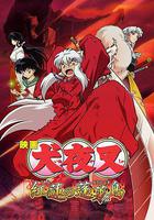 犬夜叉：紅蓮之蓬萊島 / 映畫犬夜叉 紅蓮の蓬萊島 線上看