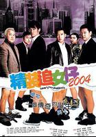 精裝追女仔2004 線上看