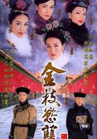 金枝欲孽 線上看