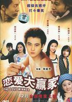 戀愛大贏家 線上看