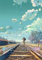 雲的彼端，約定的地方 線上看