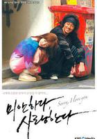 對不起，我愛你 線上看