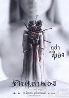 惡魔的藝術 / คนเล่นของ 線上看