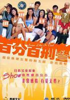 新紮師姐3：百分百型警 線上看