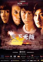 天下無賊 線上看