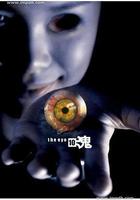 見鬼十法 線上看