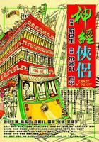 神經俠侶 線上看