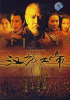 漢武大帝 線上看