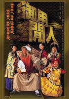 御用閒人 線上看