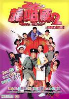 龍咁威2 / 龍咁威2之皇母娘娘呢? 線上看