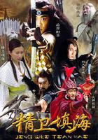 精衛填海 線上看