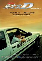 頭文字D 線上看