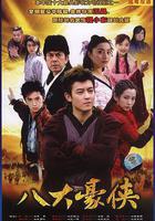 八大豪俠 線上看