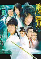 魔界之龍珠 線上看