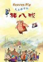 天上掉下個豬八戒 線上看