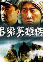 呂梁英雄傳 線上看