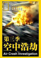 空中浩劫 第三季 線上看