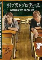 野豬大改造 / 野ブタ。をプロデュース 線上看