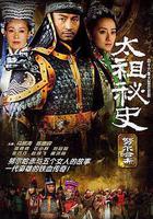 努爾哈赤祕史 線上看