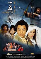 一石二鳥 線上看