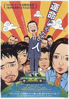 遇人不熟 / 運命じゃない人 線上看