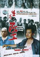 生存之民工 線上看